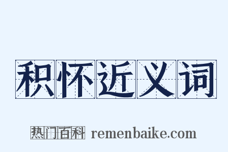 积怀近义词是什么意思的图片